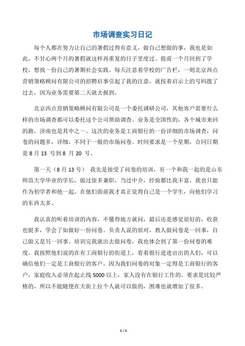 【实习报告】市场调查实习日记