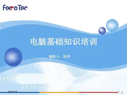 企业新员工计算机培训55页PPT