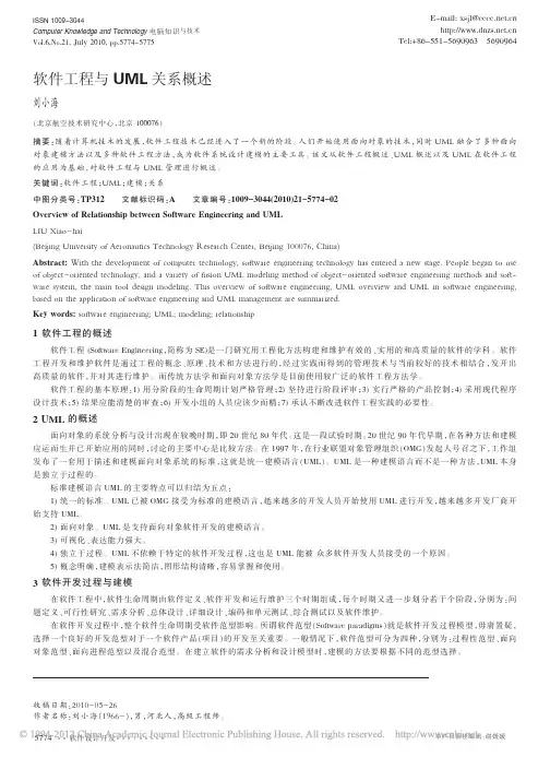 软件工程与UML关系概述