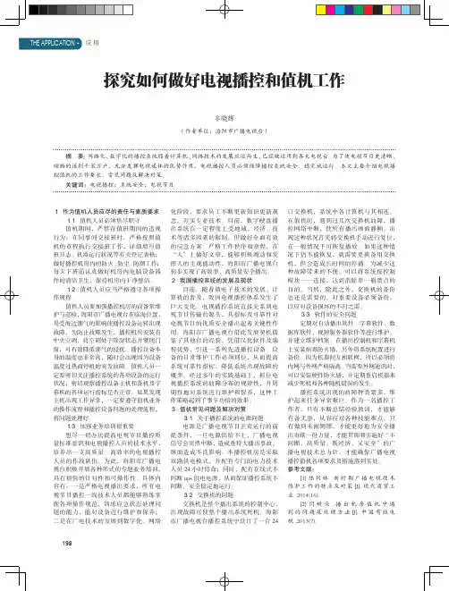探究如何做好电视播控和值机工作