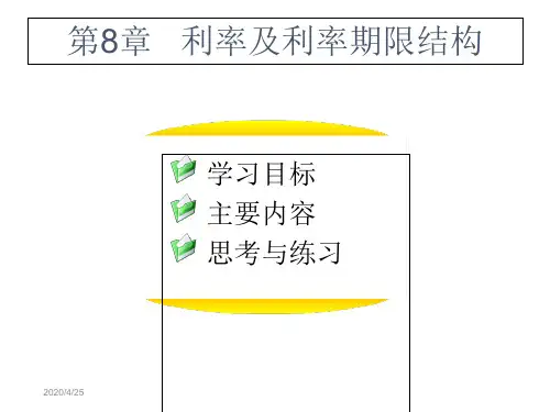 金融市场学ppt课件第8章 利率及利率期限结构