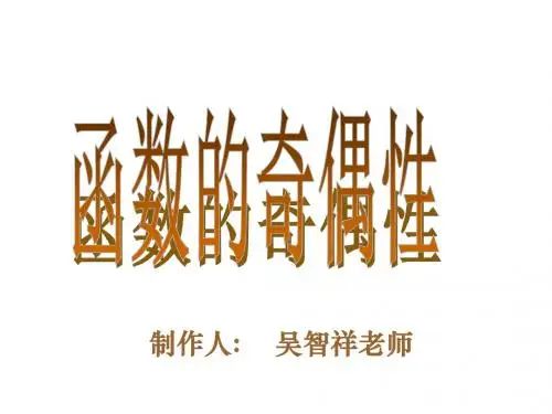高一数学《函数奇偶性》(课件)