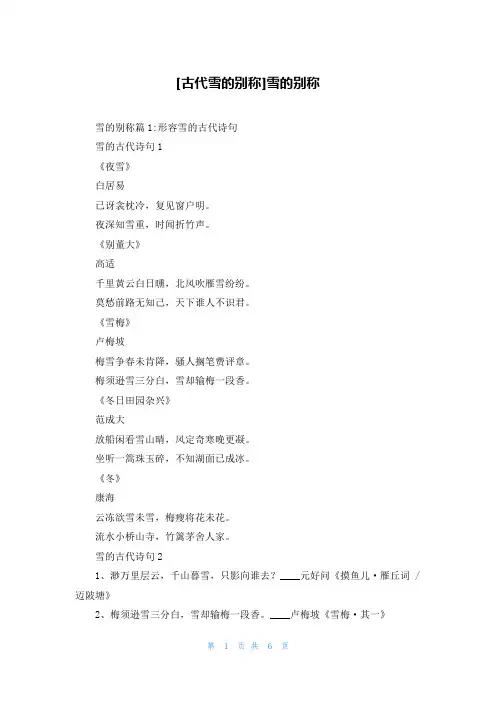 [古代雪的别称]雪的别称