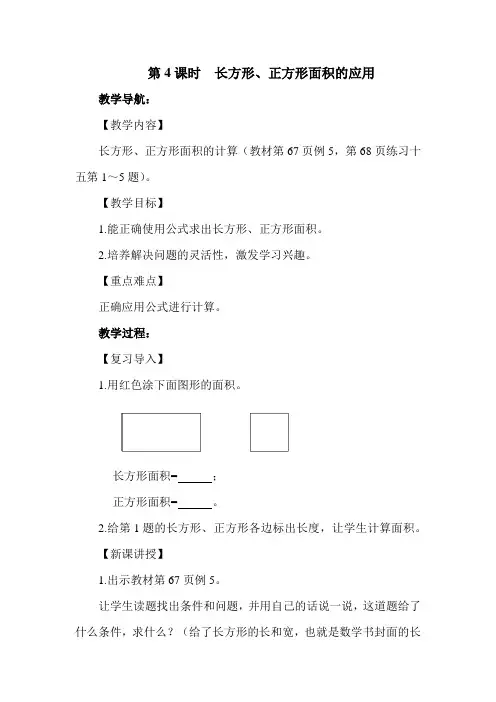 人教版三年级数学下册 第4课时  长方形、正方形面积的应用教学设计名师教案