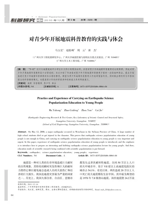 66-对青少年开展地震科普教育的实践与体会(64-67)