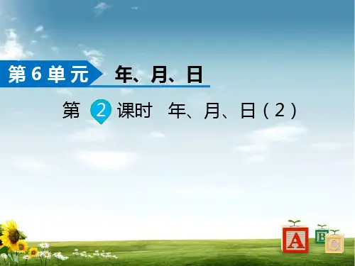 2021年人教版数学三年级下册第2课时 年、月、日(2)