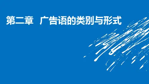 2 广告语的类别与形式