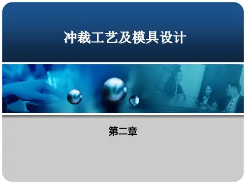 第二章 冲裁工艺及模具设计