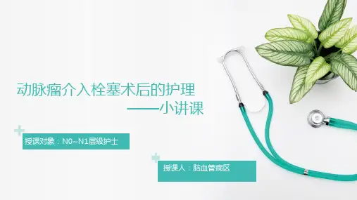 动脉瘤介入栓塞术后的护理—脑血管