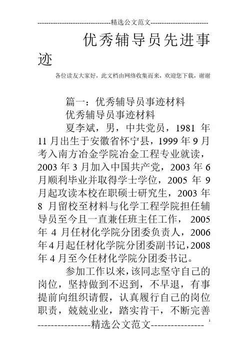 优秀辅导员先进事迹