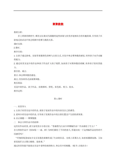 人教小学美术四下《第1课聚聚散散》教学设计(1)