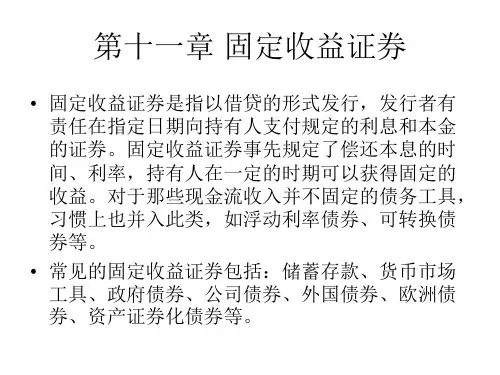 固定收益证券