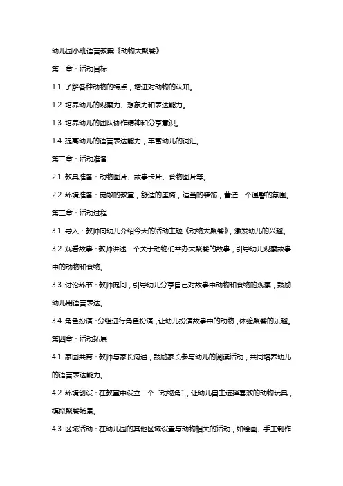 幼儿园小班语言教案《动物大聚餐》