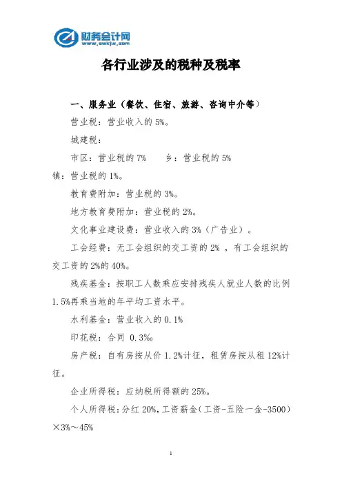 各行业涉及的税种及税率