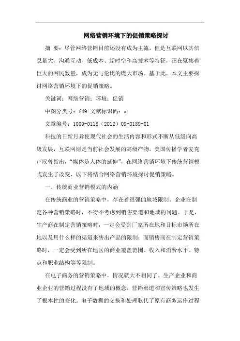 网络营销环境下促销策略论文