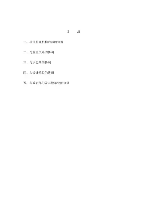 工程建设监理组织协调的工作内容