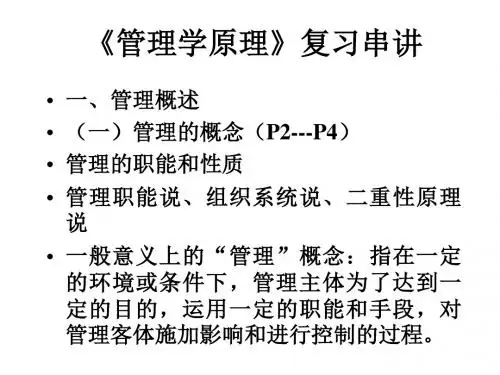 《管理学原理》复习串讲.
