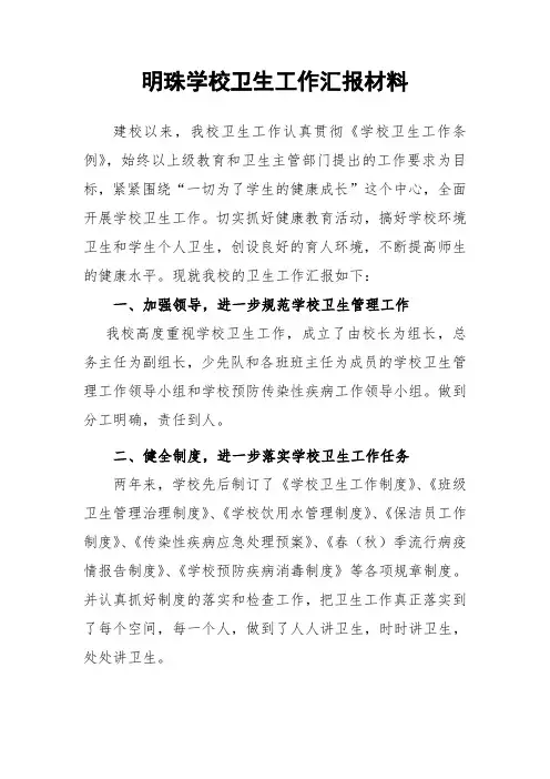 学校卫生工作汇报材料