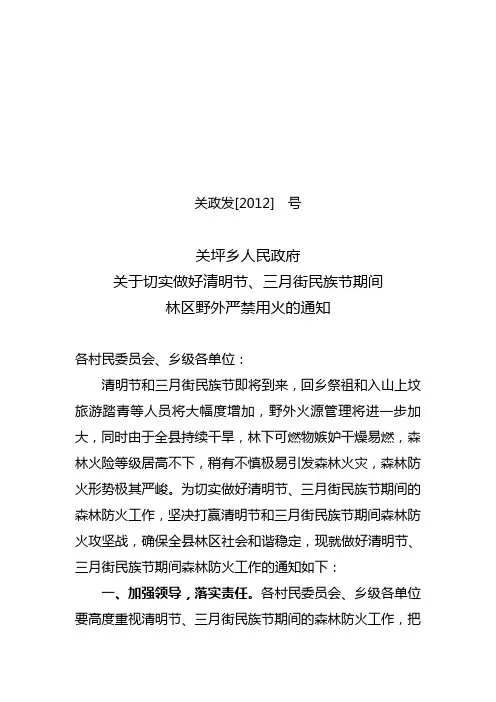关于清明期间林区野外禁止用火的通知