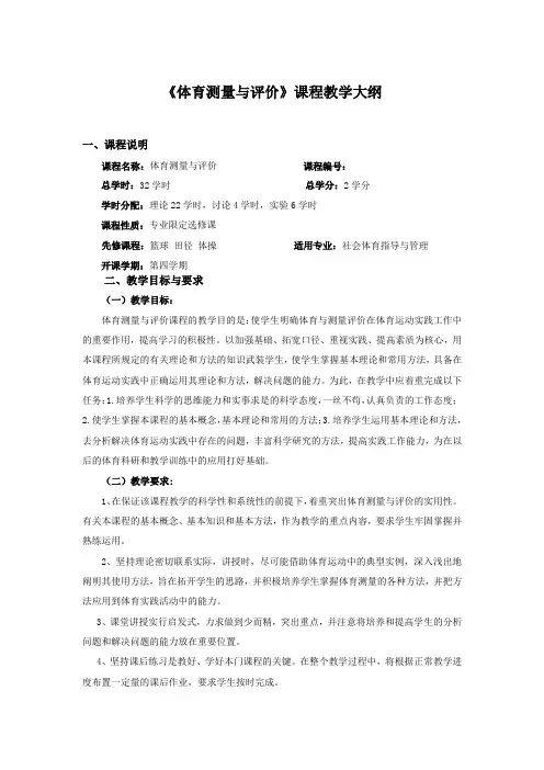 《体育测量与评价》课程教学大纲 2