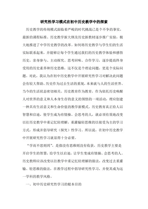 研究性学习模式在初中历史教学中