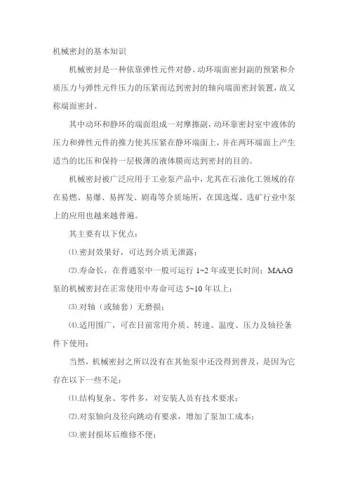 机械密封的基本知识
