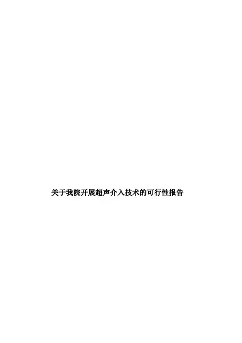 关于开展超声介入技术的可行性报告