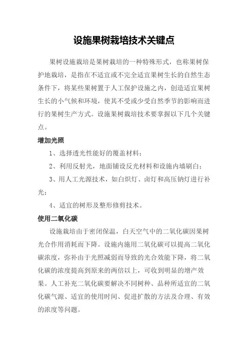 设施果树栽培技术关键点
