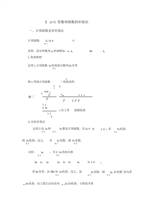 (整理)常数项级数的审敛法