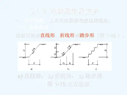 边坡稳定及支护