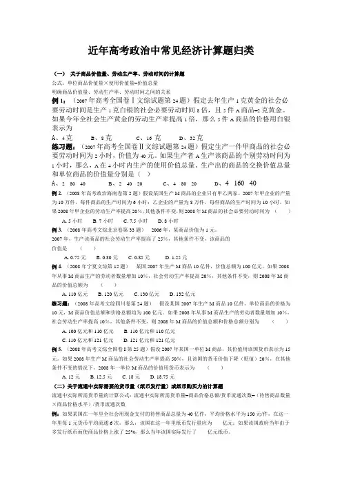 近年高考政治中常见经济计算题归类