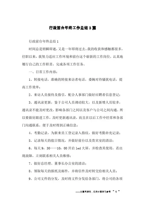 行政前台年终工作总结3篇