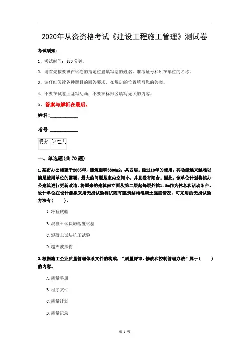 2020年从资资格考试《建设工程施工管理》测试卷(第43套)