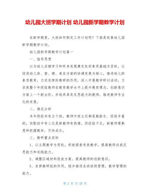 幼儿园大班学期计划 幼儿园新学期教学计划