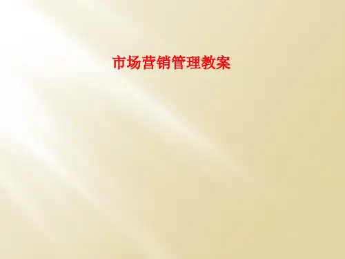 市场营销管理教案