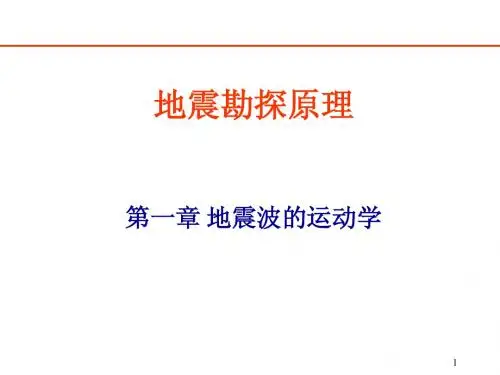 第1章地震波动力学(3.7)