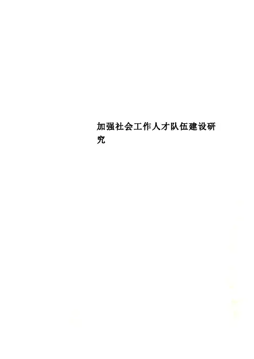 加强社会工作人才队伍建设研究