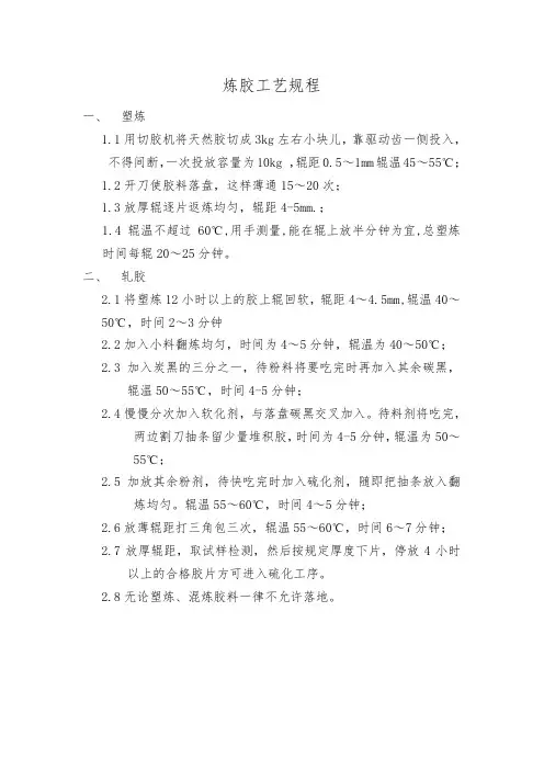 炼胶工艺规程