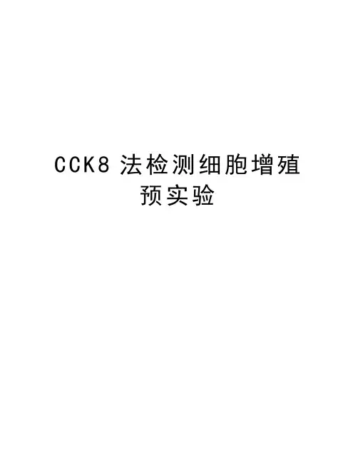 CCK8法检测细胞增殖预实验教学文稿