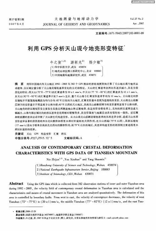 利用GPS分析天山现今地壳形变特征