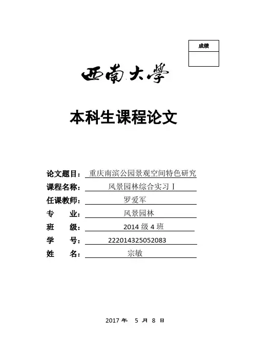 重庆南滨公园调研论文