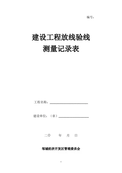 建设工程放线验线测量记录表