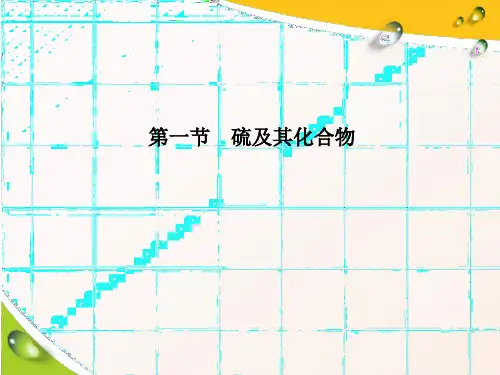 【人教版】不同价态含硫物质的转化ppt-精美课件1