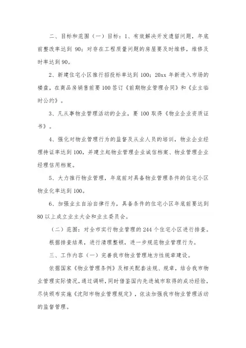 关于加强居民小区物业管理工作方案 2