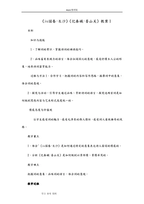 语文人教版高中必修1人教版必修一语文《沁园春·长沙》教案