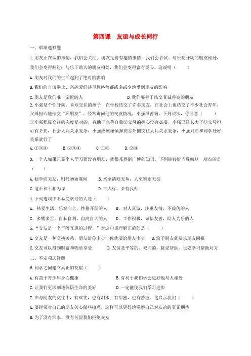七年级政治上册 第四课 友谊与成长同行练习题 新人教版(道德与法治)