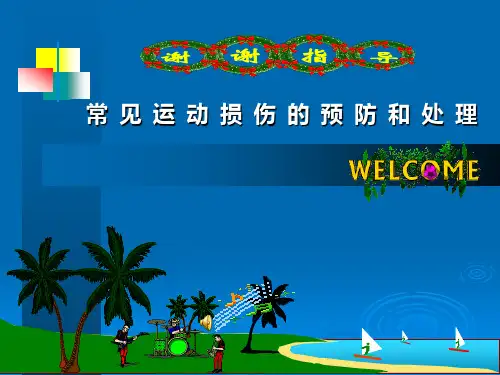 常见运动损伤的预防及处理