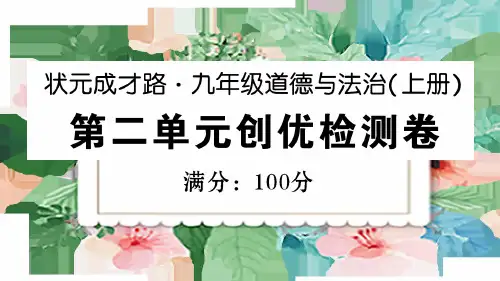 九年级上册初中道德与法治上册第二单元创优检测卷