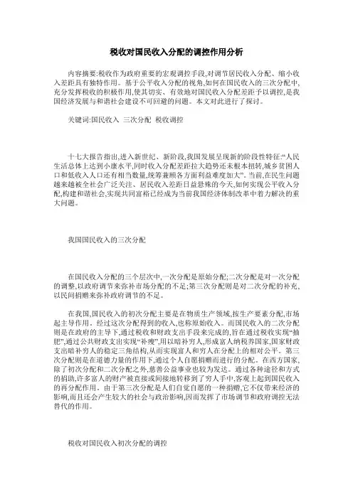 税收对国民收入分配的调控作用分析