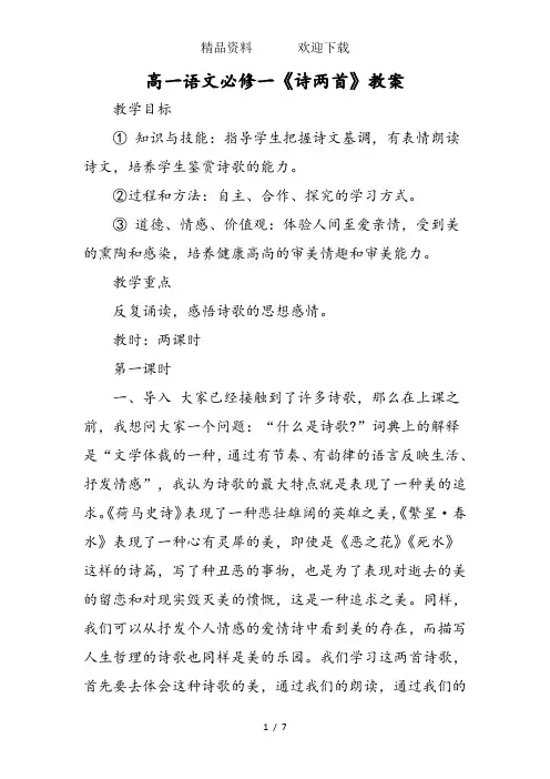 高一语文必修一《诗两首》教案